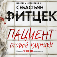 Себастьян Фитцек. Пациент особой клиники