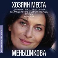 . Хозяин места. Духи места и Хозяева земли. Взаимодействие с миром природы. Тотемы. Домовые
