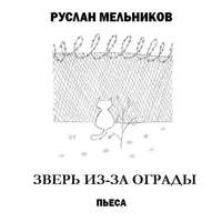 Руслан Мельников. Зверь из-за ограды