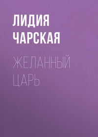 . Желанный царь