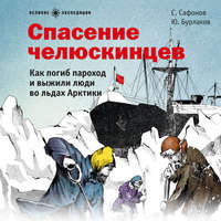 . Спасение челюскинцев
