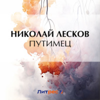 . Путимец