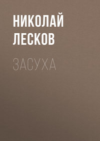. Засуха