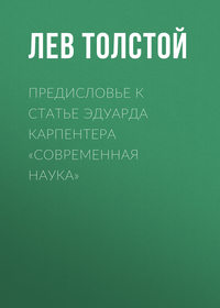 . Предисловье к статье Эдуарда Карпентера «Современная наука»