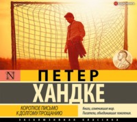 . Короткое письмо к долгому прощанию