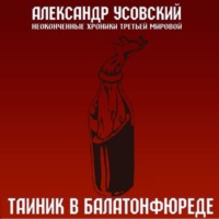 Александр Усовский. Тайник в Балатонфюреде