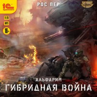 . Альфарим. Гибридная война