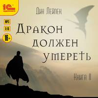 . Дракон должен умереть. Книга II