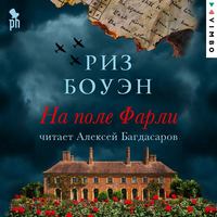 . На поле Фарли