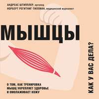 . Мышцы. Как у вас дела? О том, как тренировка мышц укрепляет здоровье и омолаживает кожу