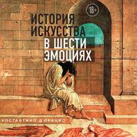 Костантино д'Орацио. История искусства в шести эмоциях