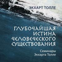 Экхарт Толле. Глубочайшая истина человеческого существования