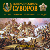 . Генералиссимус Суворов. «Мы русские – враг пред нами дрожит!»