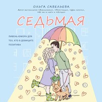 . Седьмая. Ливень юмора для тех, кто в дефиците позитива