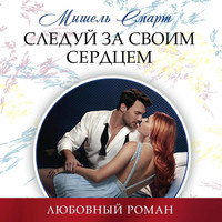 . Следуй за своим сердцем