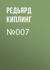 Редьярд Джозеф Киплинг. №007
