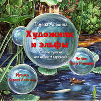 . Художник и эльфы