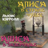 . Алиса в стране чудес. Алиса в Зазеркалье