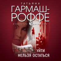 . Уйти нельзя остаться