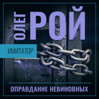 . Имитатор. Книга третья. Оправдание невиновных