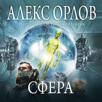 . Сфера