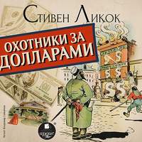 . Охотники за долларами