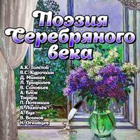 . Поэзия Серебряного века
