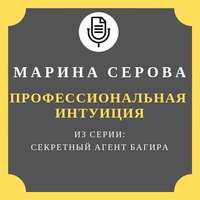 Марина Серова. Профессиональная интуиция