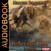 Максим Зарецкий. Небесный шаг (3 арка)