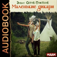 . Маленькие дикари