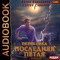 Сергей Савинов. Последняя петля. Книга 7. Перековка