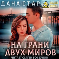 . На грани двух миров
