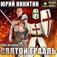 . Святой Грааль