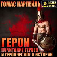 . Герои, почитание героев и героическое в истории