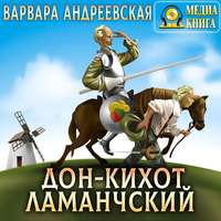 . Дон-Кихот Ламанчский