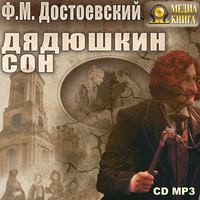 . Дядюшкин сон