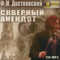 . Скверный анекдот