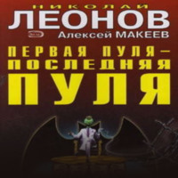 . Первая пуля – последняя пуля