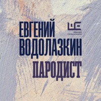 . Пародист