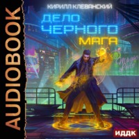 . Дело черного мага. Книга 1