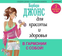 . 5 минут в час для красоты и здоровья. В гармонии с собой!