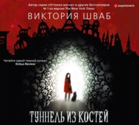 . Туннель из костей