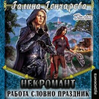 . Некромант. Работа словно праздник