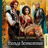 . Изольда Великолепная