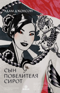 . Сын повелителя сирот
