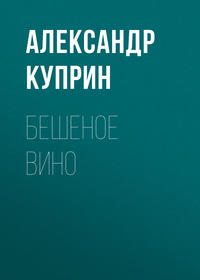 . Бешеное вино