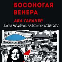 . Босоногая Венера. Ава Гарднер
