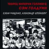 Елена Мищенко. Творец империи Голливуд. Сэм Голдуин