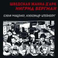 . Шведская Жанна д’Арк. Ингрид Бергман