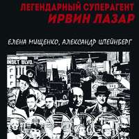 . Легендарный суперагент. Ирвин Лазар